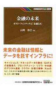 【中古】金融の未来 / 山岡浩巳 (単行本)