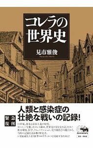 World History - 【中古】コレラの世界史 / 見市雅俊