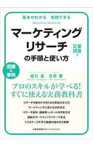 【中古】マーケティングリサーチの手順と使い方 定量調査編/ 蛭川速