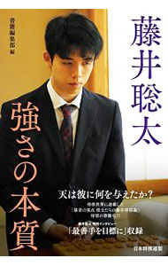 【中古】藤井聡太強さの本質 / 日本将棋連盟 (単行本)