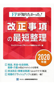 &nbsp;&nbsp;&nbsp; FPが知りたかった！改正事項の最短整理　2020年度 単行本 の詳細 出版社: 金融財政事情研究会 レーベル: 作者: 金融財政事情研究会 カナ: エフピーガシリタカッタカイセイジコウノサイタンセイリ2020ネンド / キンユウザイセイジジョウケンキュウカイ サイズ: 単行本 ISBN: 4322137729 発売日: 2020/05/01 関連商品リンク : 金融財政事情研究会 金融財政事情研究会