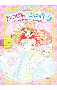 樂天商城 - 【中古】ひみつのポムポムちゃん　とつぜんのシンデレラ / ハタノヒヨコ