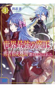 Tokuma Dual Library - 【中古】【全品10倍！5/10限定】世界最強の魔王ですが誰も討伐しにきてくれないので、勇者育成機関に潜入することにしました。 3/ 両道渡 (単行本)