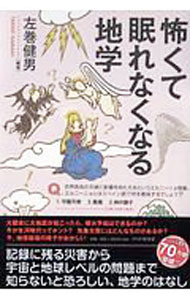 【中古】怖くて眠れなくなる地学 / 左巻健男