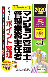【中古】マンション管理士・管理業務主任者パーフェクトポイント整理 2020年度版/ TAC出版 (単行本)