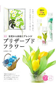【中古】プリザーブドフラワー / 長井睦美