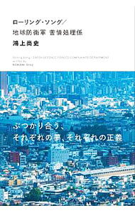 &nbsp;&nbsp;&nbsp; ローリング・ソング／地球防衛軍苦情処理係 単行本 の詳細 出版社: 論創社 レーベル: 作者: 鴻上尚史 カナ: ローリングソング / コウカミショウジ サイズ: 単行本 ISBN: 4846019457 発売日: 2020/06/01 関連商品リンク : 鴻上尚史 論創社