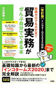 Commerce - 【中古】貿易実務がぜんぶ自分でできる本 / 木村雅晴