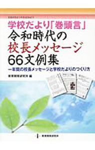 【中古】学校だより「巻頭言」令和時代の校長メッセージ66文例集 / 教育開発研究所