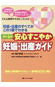 【中古】安心すこやか妊娠・出産ガイド / 関沢明彦 (単行本)
