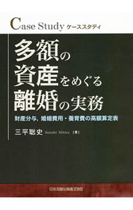 【中古】多額の資産をめぐる離婚の実務 / 三平聡史