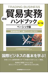 【中古】図解貿易実務ハンドブック / 日本貿易実務検定協会 (単行本)