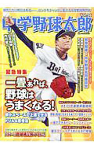 【中古】中学野球太郎 Vol．26/ 廣済堂出版 (単行本)