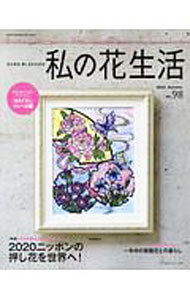 【中古】私の花生活　NO．98（2020Summer） / 日本ヴォーグ社