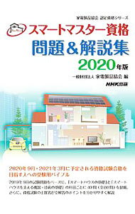 【中古】スマートマスター資格問題＆解説集　2020年版 / 家電製品協会 (単行本)