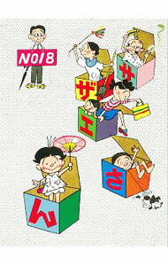 【中古】サザエさん 18/ 長谷川町子