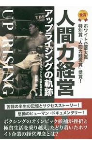 Mechanical Engineering - 【中古】人間力経営・アップライジングの軌跡 / 齋藤幸一 (単行本)