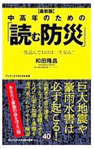 【中古】中高年のための「読む防災」 / 和田隆昌 (新書)