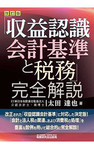 【中古】「収益認識会計基準と税務」完全解説 / 太田達也