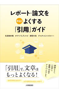 &nbsp;&nbsp;&nbsp; レポート・論文をさらによくする「引用」ガイド 単行本 の詳細 出版社: 大修館書店 レーベル: 作者: OliveiraDiego カナ: レポートロンブンオサラニヨクスルインヨウガイド / オリベイラディエゴ サイズ: 単行本 ISBN: 4469222715 発売日: 2020/06/01 関連商品リンク : OliveiraDiego 大修館書店