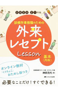 診療所事務職のための外来レセプトLesson基本〈内科〉 2020−21年版/ 神原充代 (単行本)