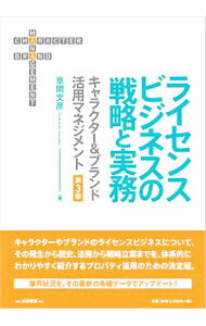 【中古】ライセンスビジネスの戦略と実務 / 草間文彦