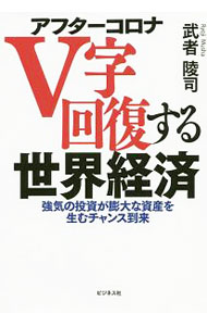 【中古】アフターコロナV字回復する世界経済 / 武者陵司