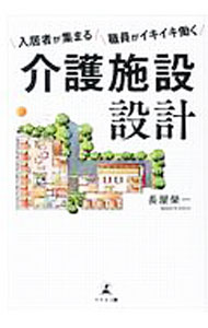 【中古】介護施設設計 / 長屋榮一 (単行本)