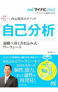 【中古】自己分析 ‘22/ 岡茂信 (単行本)