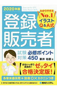 【中古】登録販売者試験対策必修ポイント450 2020年版/ 新井佑朋