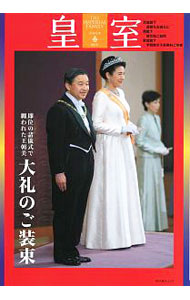 【中古】皇室　86号（令和2年春） / 扶桑社
