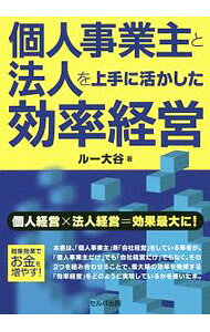【中古】個人事業主と法人を上手に活かした効率経営 / ルー大谷 (単行本)
