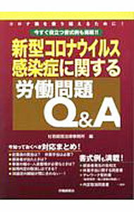【中古】【全品10倍！6/10限定】新型コロナウイルス感染症に関する労働問題Q＆A / 杜若経営法律事務所 (単行本)