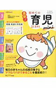 楽天市場】初めて 育児（本・雑誌・コミック）の通販
