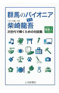 【中古】群馬のパイオニアVS柴崎龍吾 / 柴崎龍吾 (単行本)