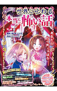 【中古】ホンこわ！世界に伝わる本当に怖い話 / 野宮麻未 (単行本)