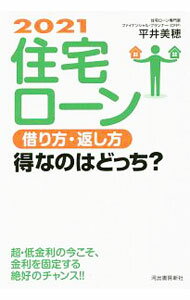 【中古】住宅ローン借り方・返し方得なのはどっち？ 2021/ 平井美穂 (単行本)