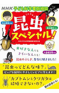 Zoology - 【中古】NHK子ども科学電話相談昆虫スペシャル！ / 日本放送協会 (単行本)