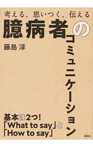 【中古】臆病者のコミュニケーション / 藤島淳 (単行本)