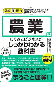 【中古】農業のしくみとビジネスがこれ1冊でしっかりわかる教科書 / 窪田新之助 (単行本)
