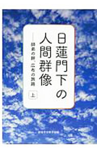 【中古】日蓮門下の人間群像 上/ 創価学会 (単行本)