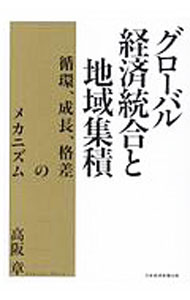 Economics - 【中古】グローバル経済統合と地域集積 / 高阪章 (単行本)