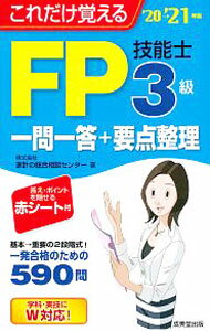 Rakuten - 【中古】これだけ覚えるFP技能士3級一問一答＋要点整理 ’20→’21年版/ 家計の総合相談センター (新書)
