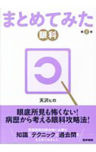 其它 - 【中古】まとめてみた眼科 / 天沢ヒロ