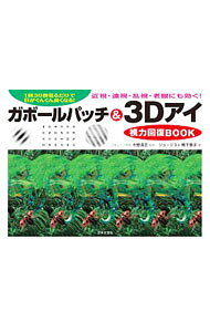 【中古】ガボールパッチ＆3Dアイ視力回復BOOK / ジョージ3 (単行本)