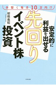 【中古】安定的に利益を出せる先回りイベント株投資 / 柳橋義昭 (単行本)