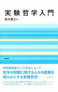 Other - 【中古】実験哲学入門 / 鈴木貴之