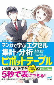【中古】マンガで学ぶエクセル集計 分析ピボットテーブル / 木村幸子 (単行本)