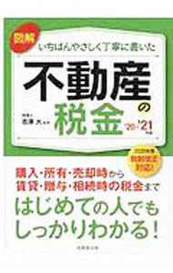 Accounting - 【中古】図解いちばんやさしく丁寧に書いた不動産の税金 ’20−’21年版/ 吉澤大 (単行本)