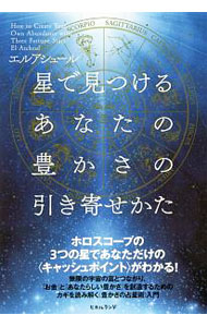 &nbsp;&nbsp;&nbsp; 星で見つけるあなたの豊かさの引き寄せかた 単行本 の詳細 出版社: ヒカルランド レーベル: 作者: エル・アシュール カナ: ホシデミツケルアナタノユタカサノヒキヨセカタ / エル　アシュール サイズ: 単行本 ISBN: 4864715980 発売日: 2020/06/01 関連商品リンク : エル・アシュール ヒカルランド